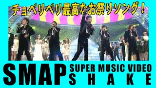 【SMAP SUPER MUSIC VIDEO】SHAKE : チョベリベリ最高なお祭りソング！シェイク！