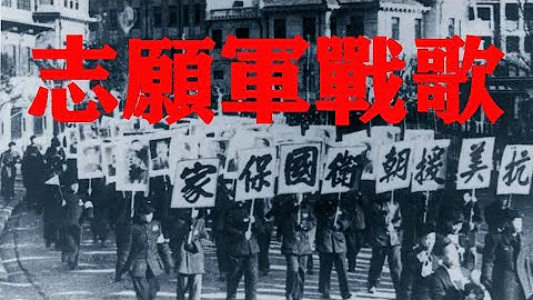 【銅管樂版】中國人民志願軍戰歌 Battle Hymn of the People's Volunteer Army [Instrumental] - 天天要聞