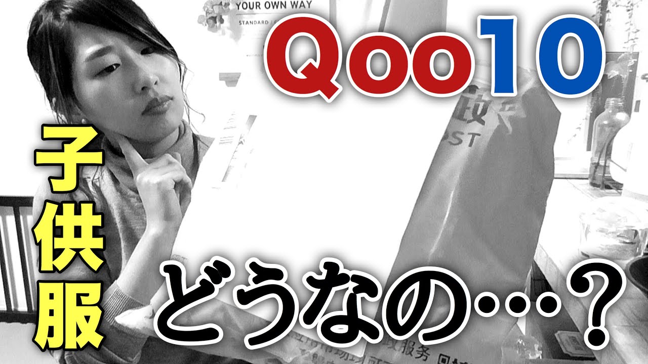 qoo10 子供 服 口コミ