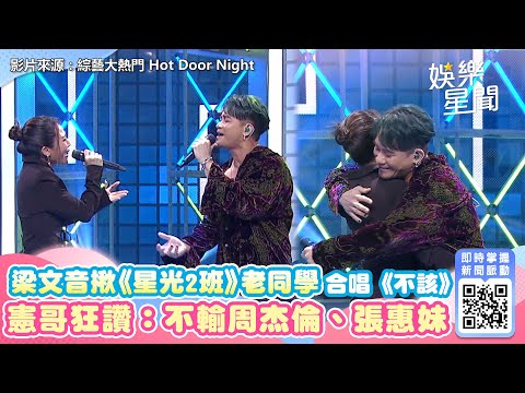 梁文音揪《星光2班》老同學合唱《不該》 憲哥狂讚：不輸周杰倫、張惠妹｜娛樂星聞