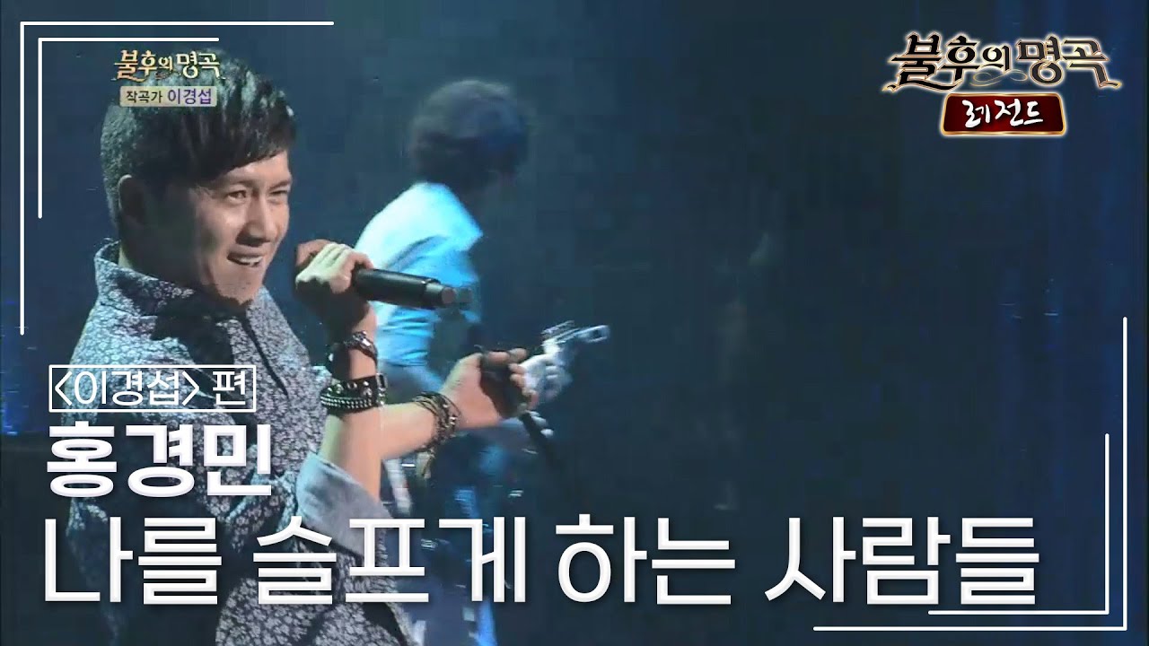 홍경민(Hong Kyung Min) - 나를 슬프게 하는 사람들 (김경호) [불후의명곡 레전드/Immortal Songs Legend] | KBS 140816 방송