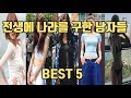 연예인 커플 케미 BEST 5
