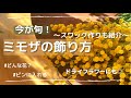 【ミモザを飾ろう】ミモザってどんな花？飾り方、スワッグの作り方まで紹介します◎/ドライフラワー/元花屋の花の飾り方/mimoza