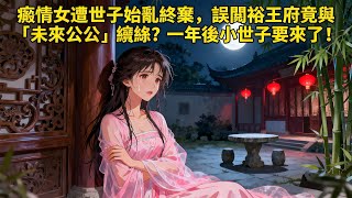 【BG 热门漫画短剧】癡情女遭世子始亂終棄,誤闖裕王府竟與「未來公公」纏綿?一年後小世子要來了!#好看的動漫 #bg动漫 #anime romance