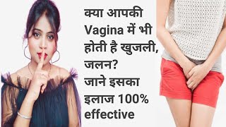 क्या आपकी योनि में होती है खुजली, जलन?vaginal itching treatment 100% effective | Mamta Sanu
