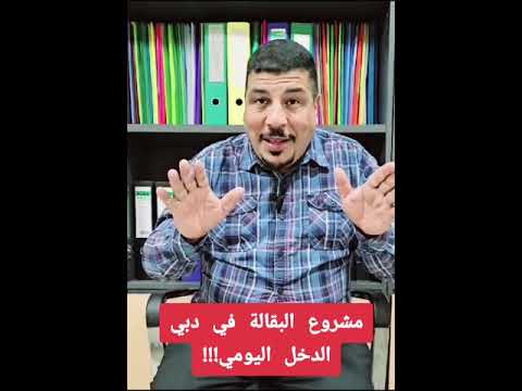 مشروع البقالة في دبي الدخل اليومي للتواصل معانا 00971508752654