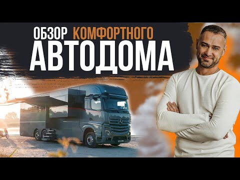 Самый комфортный автодом. Полный Обзор АвтоДома.