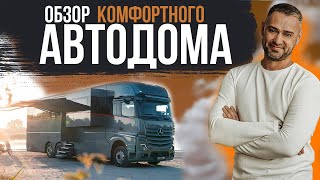 Самый комфортный автодом. Полный Обзор АвтоДома.