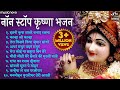 Best Collection Krishna Bhajans | Bhakti Song | Krishna Songs | Kanha Ji Ke Bhajan | Krishna Bhajan