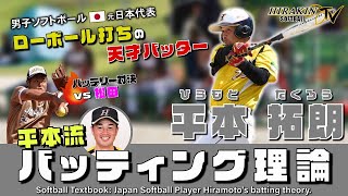 【変態打ち！？元日本代表】ローボール打ちの天才 平本 拓朗流バッティング理論－Japan Softball Player Hiramoto's batting theory.