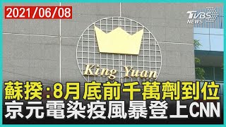 蘇揆:8月底前千萬劑到位 京元電染疫風暴登上CNN【TVBS新聞精華】20210608