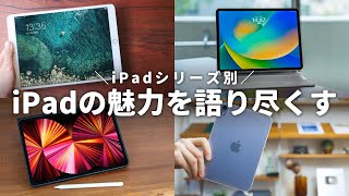 【総集編】20枚以上iPadを買ってきたマニアが語る、モデル別iPadの魅力まとめ