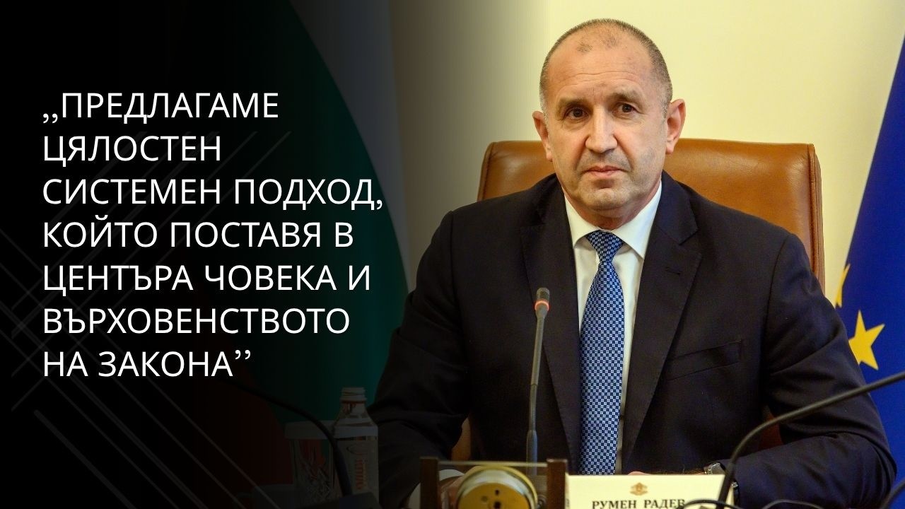 Румен Радев и правосъдният министър представиха част от управленската програма (пълен запис)