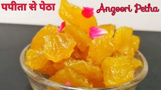 Papaya Angoori Petha Recipe कच्चे पपीते का पेठा की विधि सिर्फ़ 2 चीजों से Agra Ka Petha 15 मिनट में