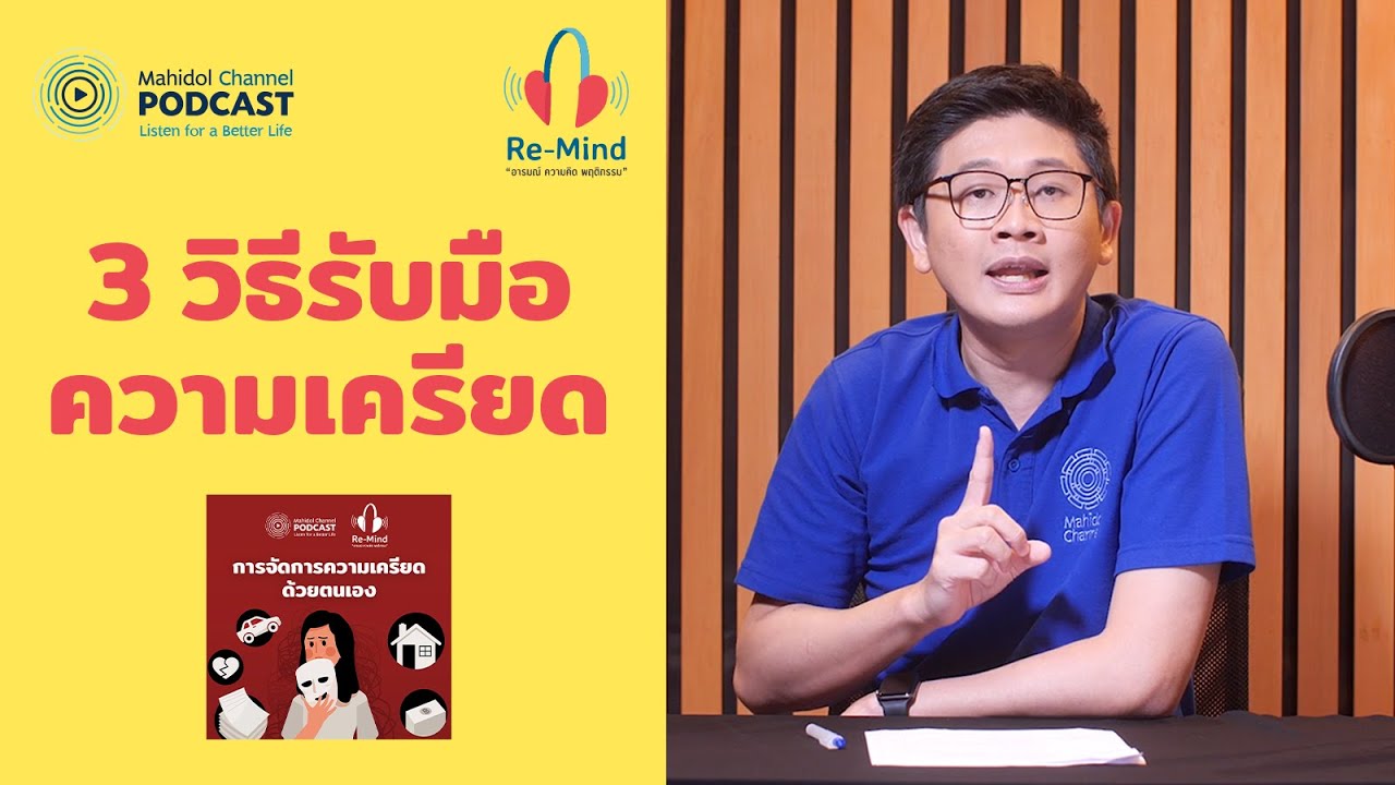 3 วิธีรับมือความเครียด | HIGHLIGHT Re-Mind | EP.2 | Mahidol Channel PODCAST