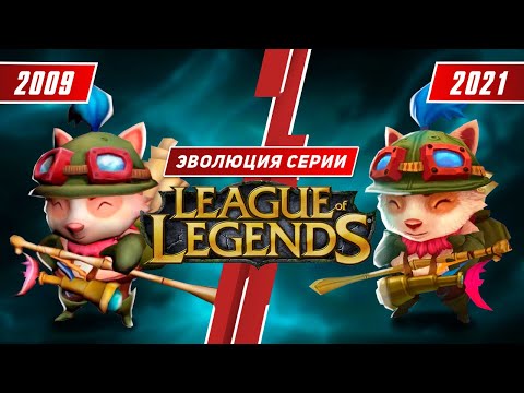 Видео: Эволюция серии League of Legends (2009 - 2021)