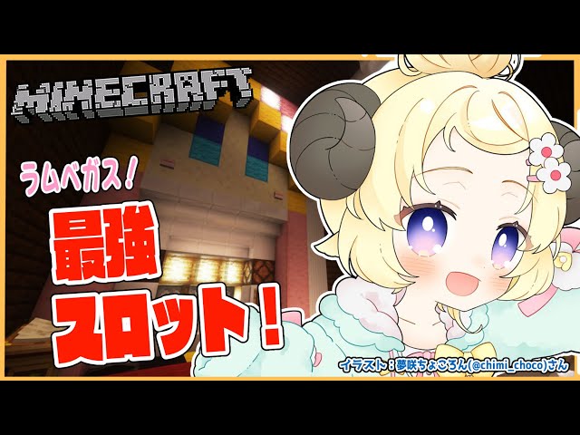 【Minecraft】ラムベガスに最強スロットを！【角巻わため/ホロライブ４期生】のサムネイル