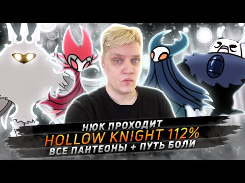 Видео: Прохожу Hollow Knight на 112% + Все Пантеоны + Путь Боли • № 3