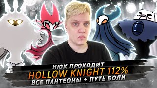 Прохожу Hollow Knight на 112% + Все Пантеоны + Путь Боли • № 3