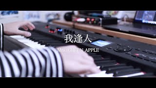 我逢人 - Mrs. GREEN APPLE