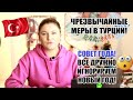 ЧТО ТВОРИТСЯ В ТУРЦИИ? В СТРАНЕ ИДУТ НА ЧРЕЗВЫЧАЙНЫЕ МЕРЫ! СКОЛЬКО СЕЙЧАС СТОИТ ОТДЫХ В ТУРЦИИ