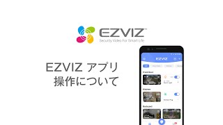 EZVIZ　アプリの操作方法についてご紹介