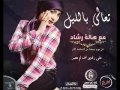 تعالي بالليل