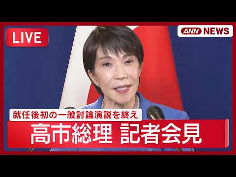 【リピート】高市総理 記者会見 国連総会で就任後初の一般討論演説を終え【LIVE】 (2026年9月23日) ANN/テレ朝