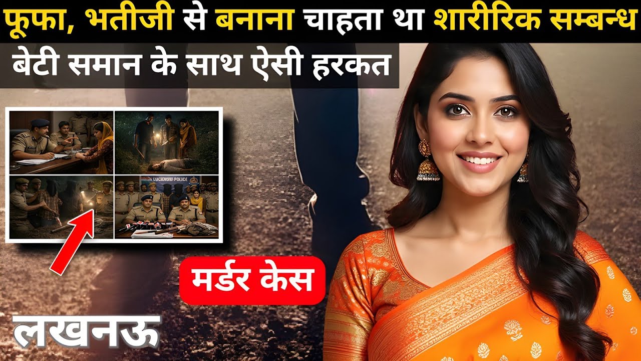 लखनऊ Murder Case | Real Crime story | Crime kikhani | #crimekikhani #crimestory #story #love