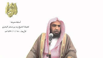 الشيخ زيد البحري التحذير ممن يؤلف بعض الجمل على نسق آيات وسور القرآن للتعصب الرياضي أو لأغراض أخرى