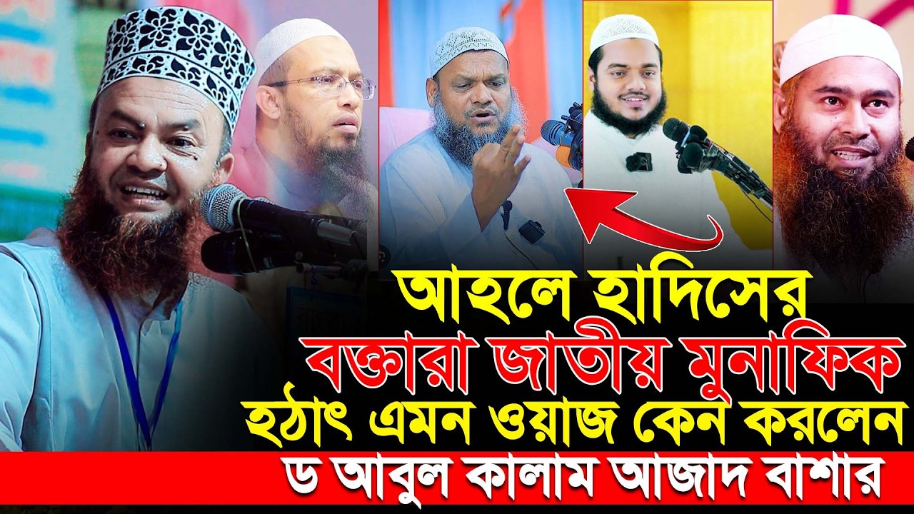 আহলে হাদিসের বক্তারা জাতীয় মুনাফিক | ড আবুল কালাম আজাদ বাশার | dr abul ...