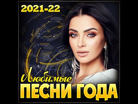 Новый Сборник Песен Лето 2022