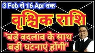 वृश्चिक राशि 3 Feb से “बड़े बदलाव बड़ी घटनाएं होंगी” | Vrishchik Rashi Rashifal Feb 2024 | Sky Speaks