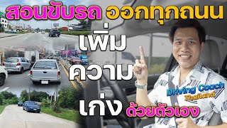 วิธีขับรถออกถนนใหญ่ คู่มือเพิ่มความเก่งด้วยตัวเอง หลักสูตร Private Driving Coach