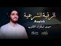 الرقية الشرعية من الكتاب و السنة لعلاج السحر و العين و الحسد بإذن الله القارئ أيوب مصعب 