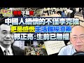 中国人缅怀的不仅是李克强！更是感慨生活难经济差！#郭正亮 ：生前已无权！但绝不是外媒炒作的那样！@BNETV28 #三妹说亮话