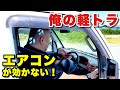 夏に軽トラのエアコンが効かないと、おちおちラーメンも食べれません【スズキキャリイDA63T DA65T】