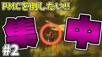 【タルコフ】初心者だって、一人でPMCを倒したいんだ！！