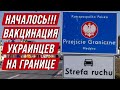 Польша. НАЧАЛОСЬ! Вакцинация украинцев на польской границе