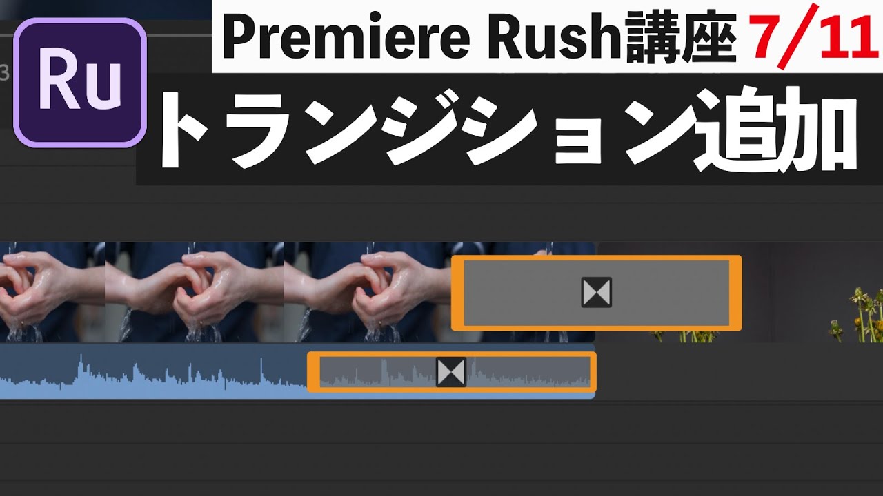 Premiere Rush入門 7 11 トランジションの追加と詳細設定 Youtube