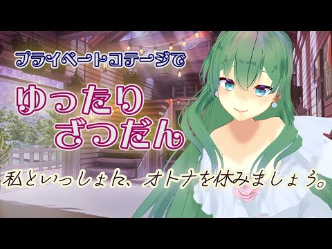 【居心地の良い雑談配信】心が落ち着く癒し空間🍀お話好きさんもROM専さんもゆっくりお過ごしいただけます【安眠保障のSmall talk】