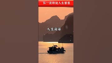 Thumbnail of 弘一法師說人生智慧：人生沒有什麼不可放下#情感語錄 #弘一法師#人生智慧#開悟#人生#放下#shorts