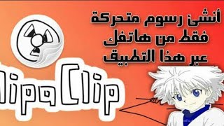 شرح تطبيق Flipaclip|صناعة انيميشن|طريقة صنع رسوم متحركة بالهاتف