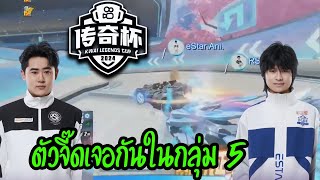 Ani ตัวจี๊ด พร้อม ตงฟาง ในกลุ่มนี้ ไวไม่แพ้กัน Kwai Esport 2024 G5 - ส่องทัวร์จีน