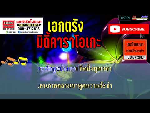 เรารักสู - น้องเดียว สุวรรณแว่นทอง คาราโอเกะ