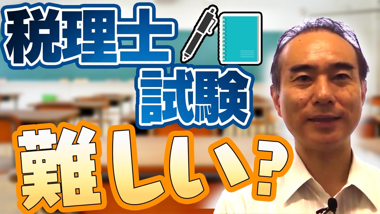 税理士試験について自分なりの視点で解説 /独学/大学院/専門学校