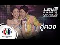 คู่คอง | love is in the air channel 3 charity concert | แต้ว ณฐพร - เคน ภูภูมิ - ณเดชน์