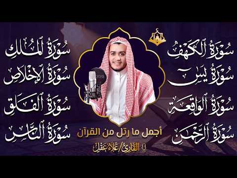 سورة الكهف يس الواقعة الرحمن الملك المعوذات: الاخلاص الفلق الناس | رقية البيت بصوت القارئ علاء عقل
