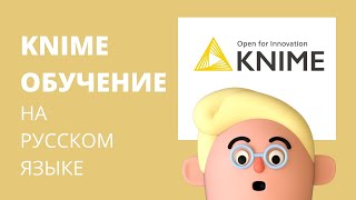 Обучение KNIME на русском языке. Академия Аналитики