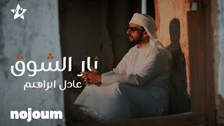 عادل ابراهيم - نار الشوق 2022 [4k] حصرياً تطبيق نجوم